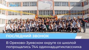 В Орехово-Зуевском округе со школой попрощались 744 одиннадцатиклассника