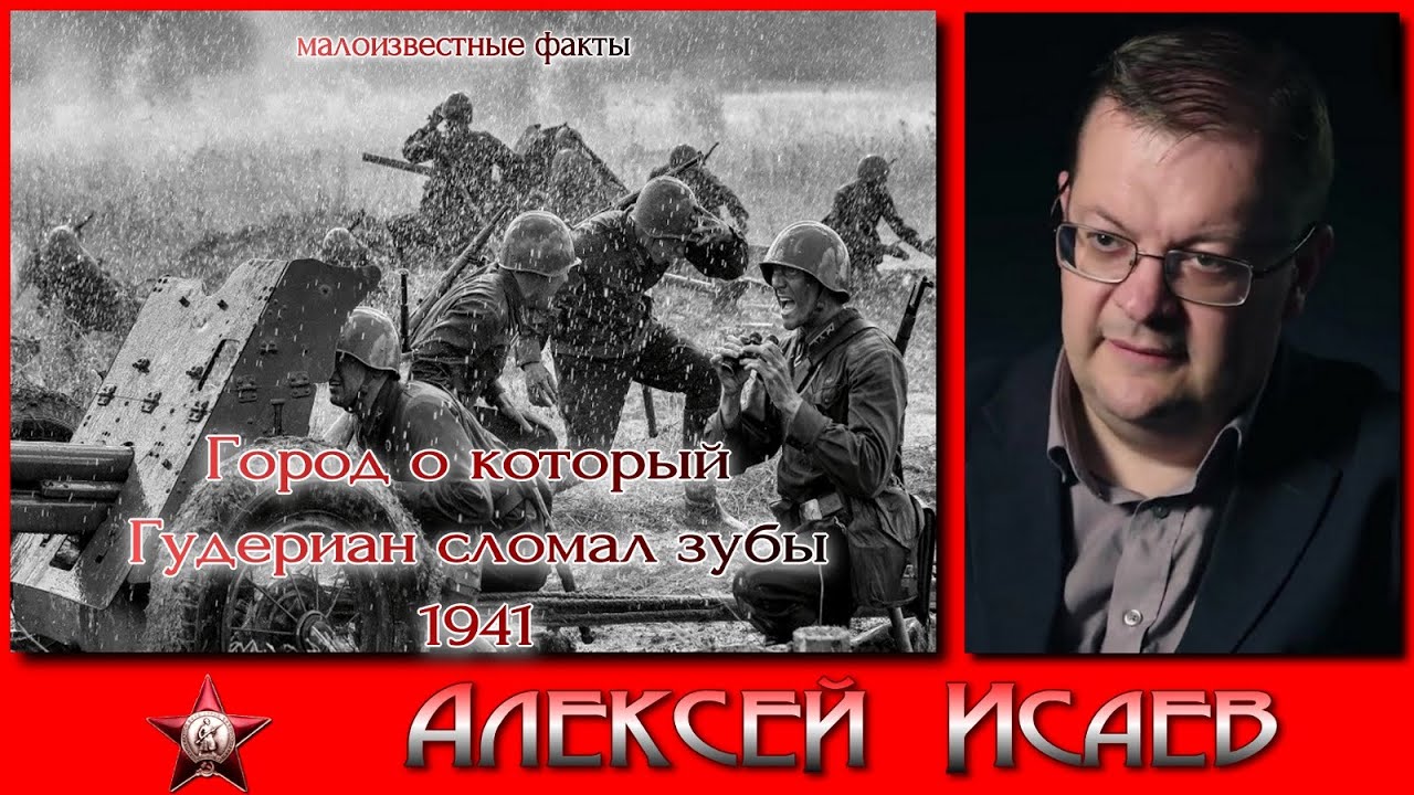 Героическая оборона Тулы Город о который Гудериан сломал зубы 1941. Алексей Исаев. История ВОВ.