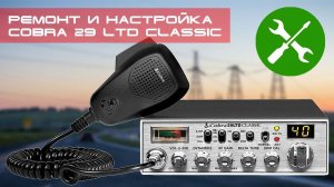 ✅ Ремонт и настройка радиостанции Cobra 29 LTD Classic (repair, peak and tune)