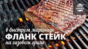 Фланк стейк на гриле (рецепт для газового гриля)