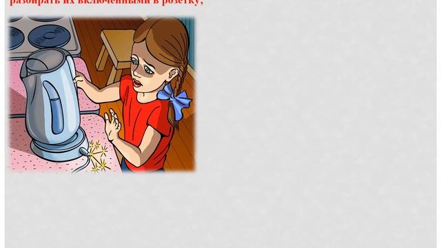 Правила обращения с электроприборами