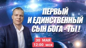 ПЕРВЫЙ И ЕДИНСТВЕННЫЙ СЫН БОГА - ТЫ! (КИЕВ) Андрей Яковишин