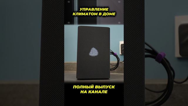 Управление климатом в доме