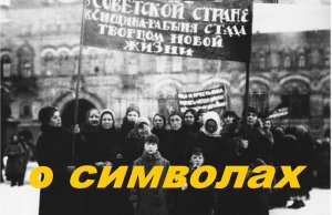 о символах