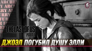 Джоэл погубил душу Элли - прохождение The Last of Us Part I на RTX 4090 - Серия 6