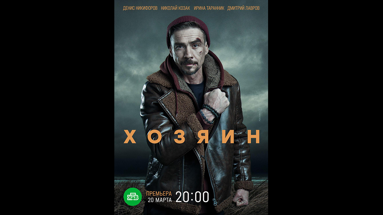 Хозяин Русский трейлер сериала