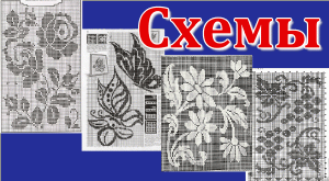 Подборка схем для филейного вязания.