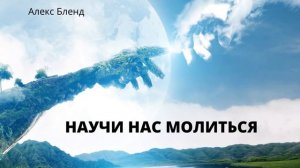 Научи нас молиться.  Молитва "Отец небесный"