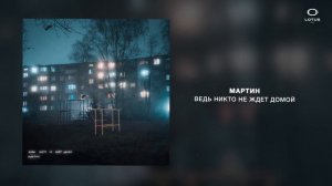 мартин - ведь никто не ждет домой