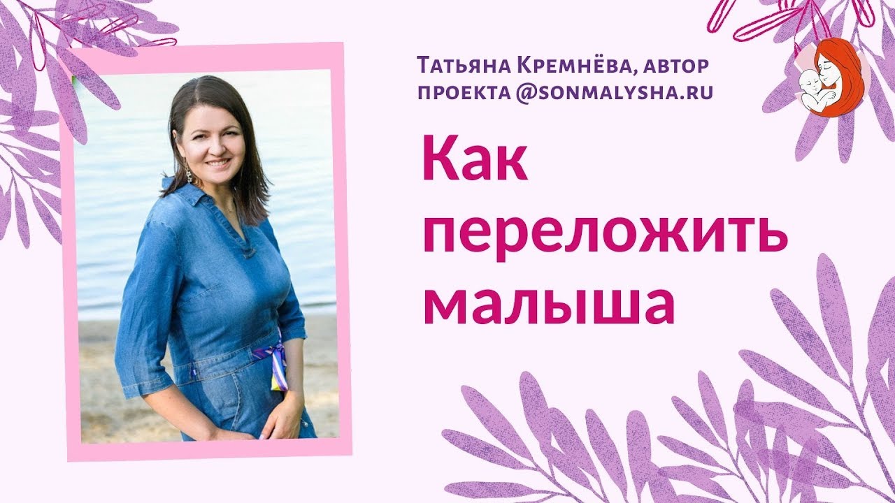 Малыш не хочет спать в кроватке! Как переложить ребенка, чтобы он не проснулся