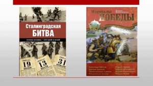 Книжная выставка "Великие битвы Великой войны. Сталинградская битва"