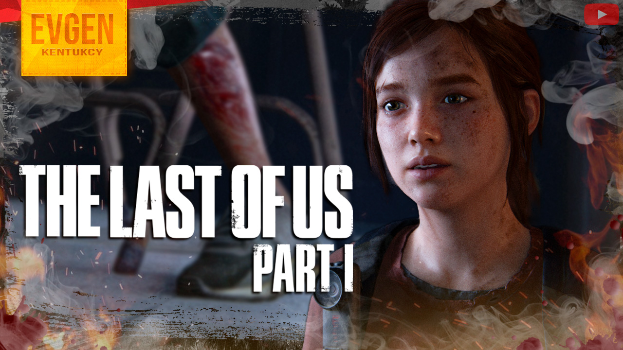 Это больно ➲ The Last of Us Part 1 ◉ Одни из Нас Часть 1 ◉ Серия 12