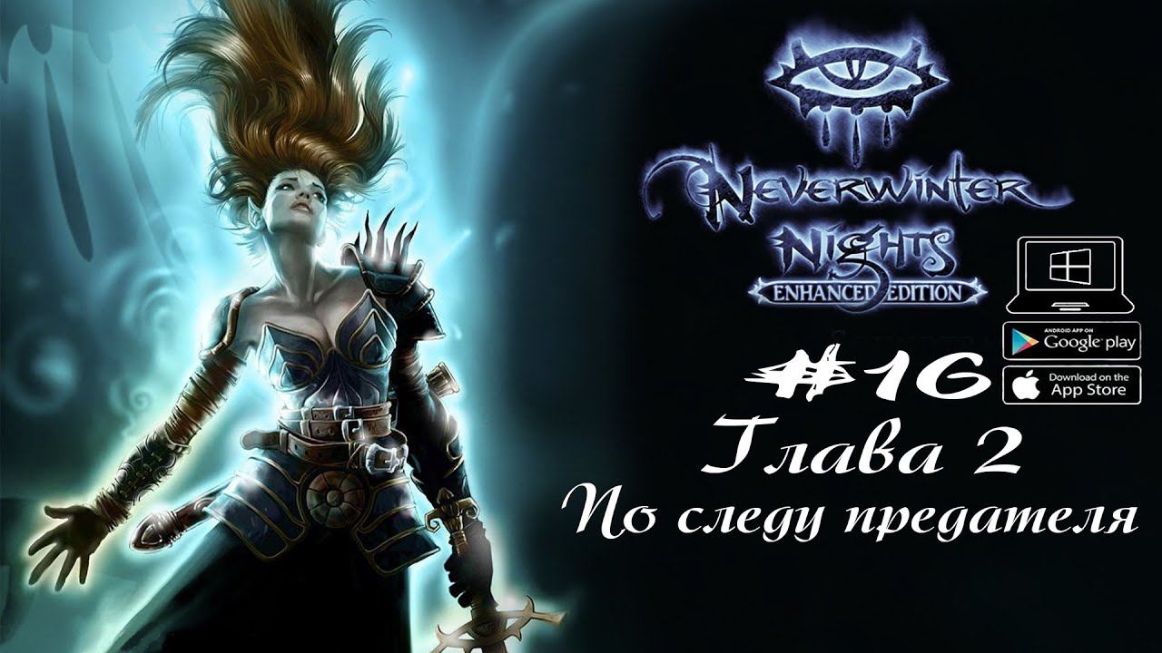 По следу предателя ★ Neverwinter Nights(Макс. сложность) #16