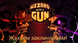 Wizard with a gun 1#: "Пульнём фаерболлом, буквально!))"