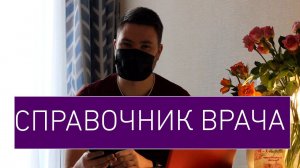 ЛУЧШИЙ СПРАВОЧНИК ВРАЧА. Можно ли гуглить врачу?