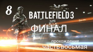 Battlefield 3. Прохождение кампании. Часть # 8. Финал. Операции "КАФАРОВ" и "ВЕЛИКИЙ РАЗРУШИТЕЛЬ".