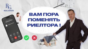 Пора менять риелтора!