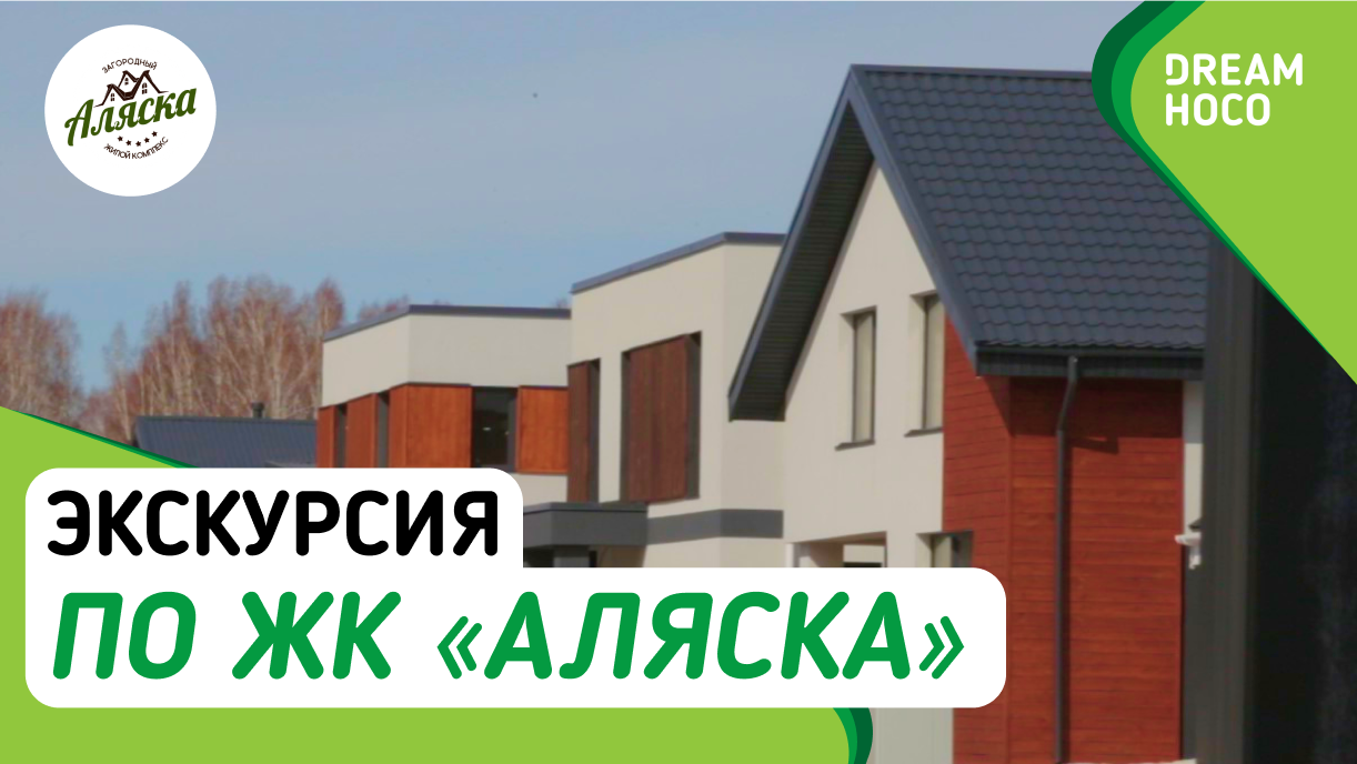 Жк аляска. Аляска коттеджный поселок Новосибирск. Аляска жилой комплекс.