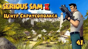 Serious Sam 2.  Часть 41. Центр Сириусополиса