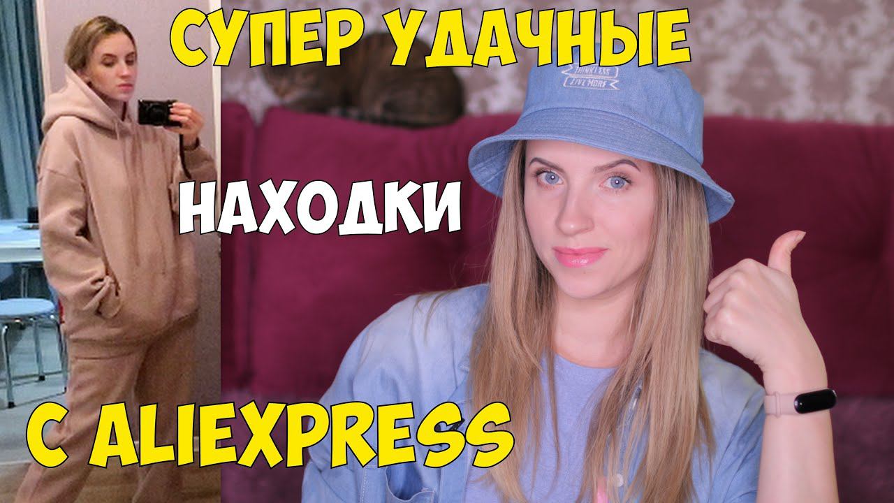 Мои удачные находки с Aliexpress/Покупки с Aliexpress. РАСПРОДАЖА Aliexpress смотреть онлайн