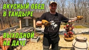 ВКУСНЫЙ ОБЕД В ТАНДЫРЕ/ ВЫХОДНОЙ НА ДАЧЕ