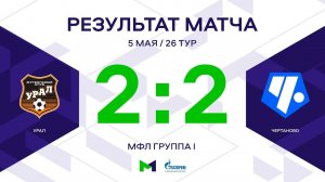 МФЛ. Урал - Чертаново. 26-й тур. Группа I. Обзор