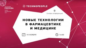 Новые технологии в фармацевтике и медицине