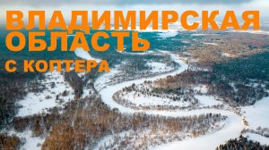 Красота России. Владимирская область зимой с коптера