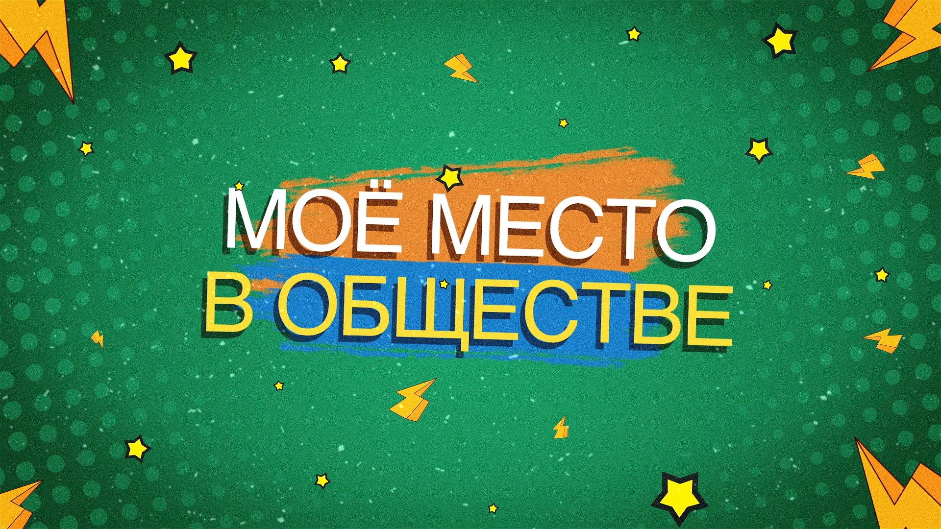 МОЁ МЕСТО В ОБЩЕСТВЕ. Светлана Караман / Баскетбол. Педагогика. ЕГЭ.