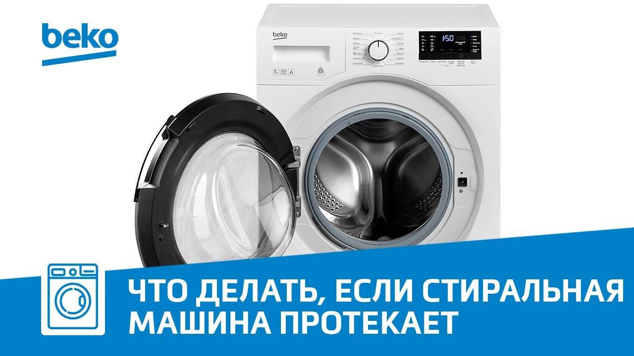 Протекает стиральная машина Beko, что делать?