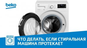 Протекает стиральная машина Beko, что делать?