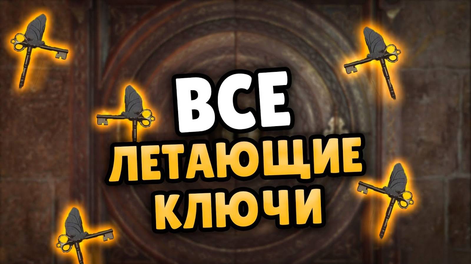 ВСЕ ХИТРОУМНЫЕ ЛЕТАЮЩИЕ КЛЮЧИ HOGWARTS LEGACY _ ЖЕТОНЫ ФАКУЛЬТЕТА смотреть онлайн