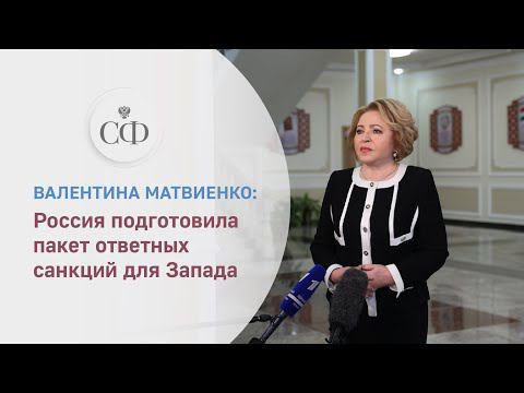 Валентина Матвиенко: Россия подготовила пакет ответных санкций для Запада
