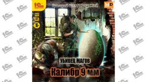 Убивец магов.  Калибр 9 мм (Григорий Шаргородский). Читает  Игорь Ломакин_demo