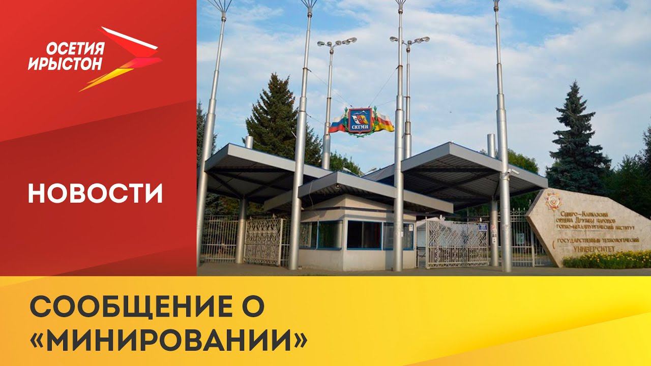 Студентов и преподавателей СКГМИ эвакуировали в связи с анонимным сообщением о «минировании»