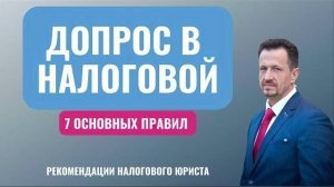 Допрос в налоговой инспекции, как вести себя свидетелю на допросе #налоговые споры