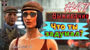 Что ты задумал? Fallout 4. #47. Прохождение. Выживание. Русская озвучка.