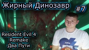 ЖИРНЫЙ ДИНОЗАВР ✔ Resident Evil 4 Remake