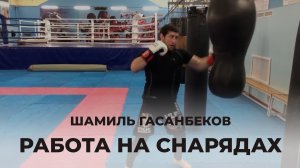 Работа на снарядах