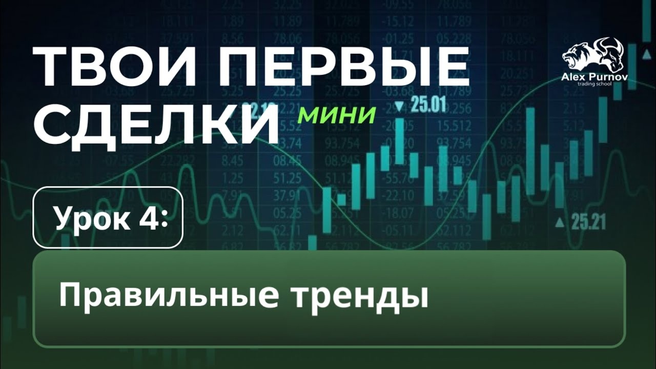 Твои Первые Сделки - МИНИ | Урок 4. Правильные тренды