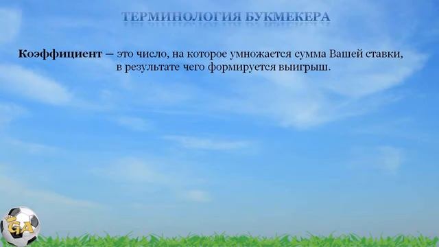 Уроки ставок Урок №3 Терминология букмекера смотреть онлайн