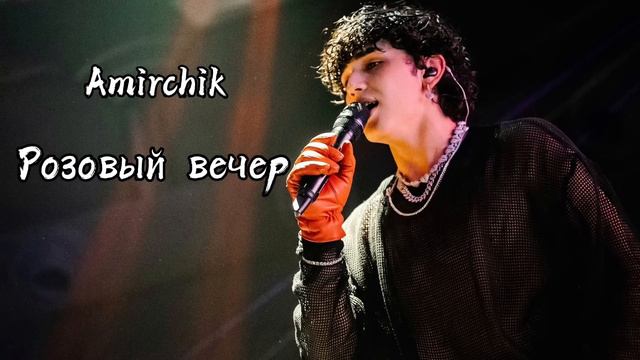 Amirchik - Розовый вечер