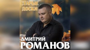 Дмитрий Романов - Старые доски