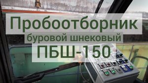 Пробоотборник буровой шнековый - ПБШ-150