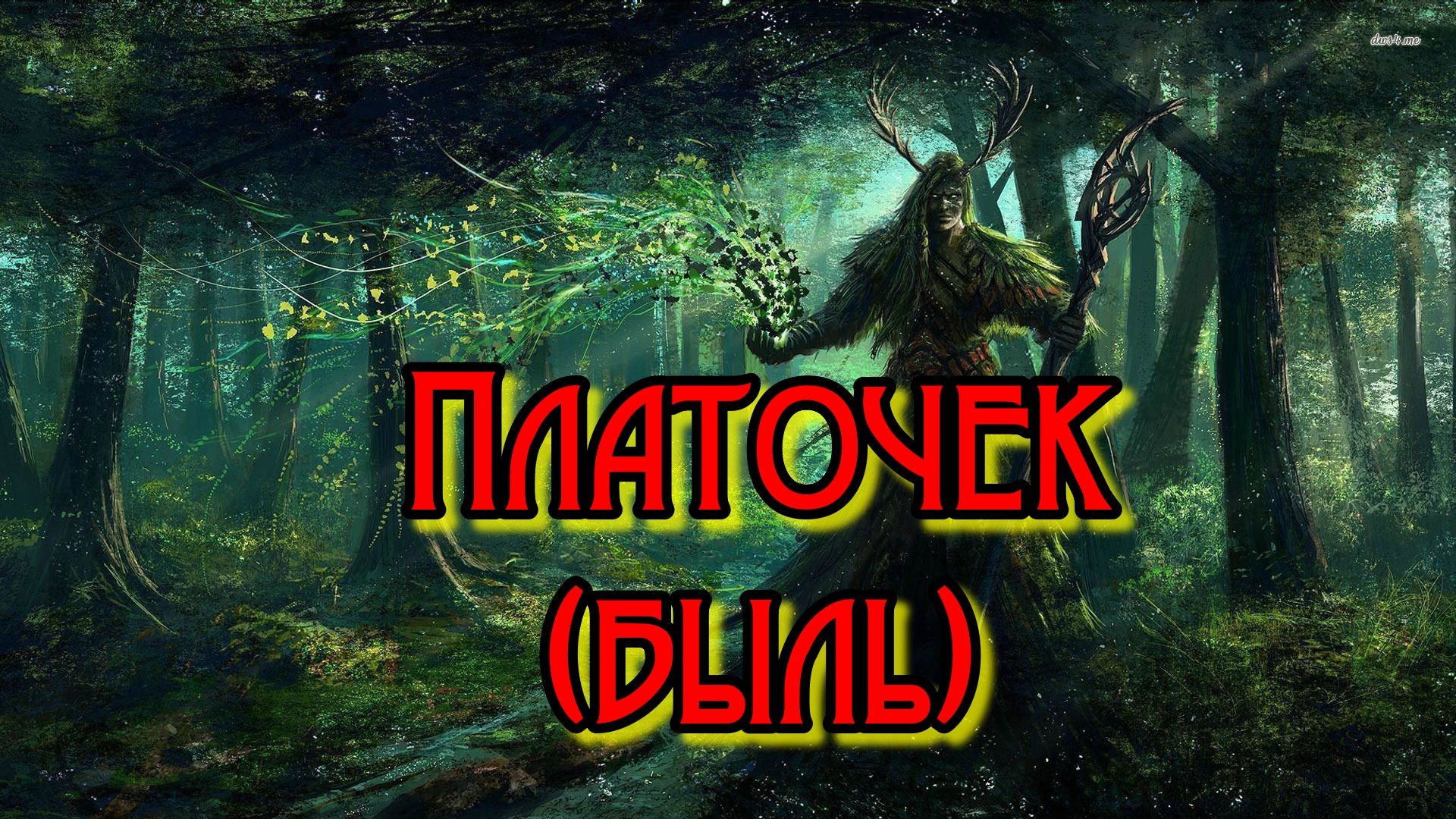 Платочек (быль)