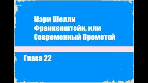 Франкенштейн, или Современный Прометей. Глава 22 - Мэри Шелли [Аудиокнига]