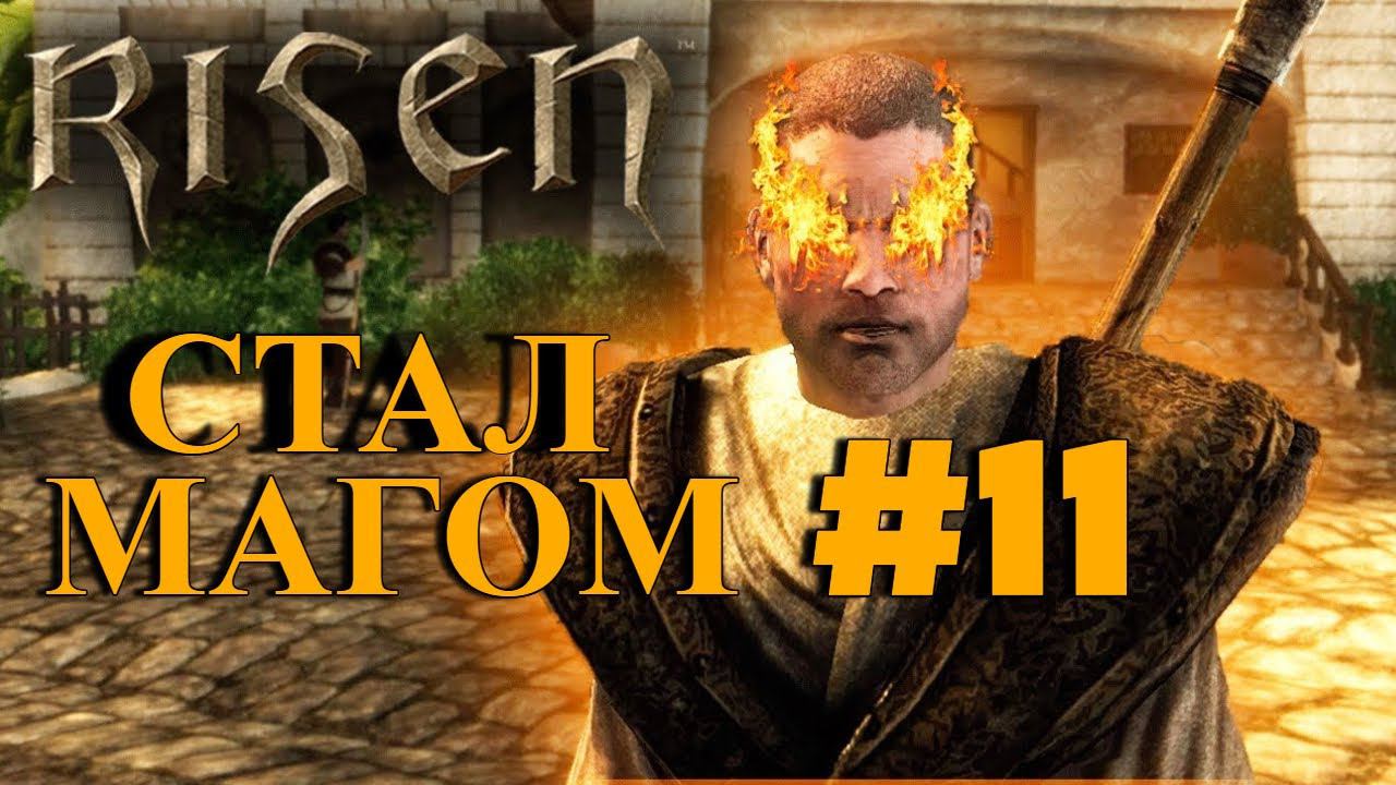 ПРОХОЖДЕНИЕ,СТАЛ МАГОМ►RISEN►11