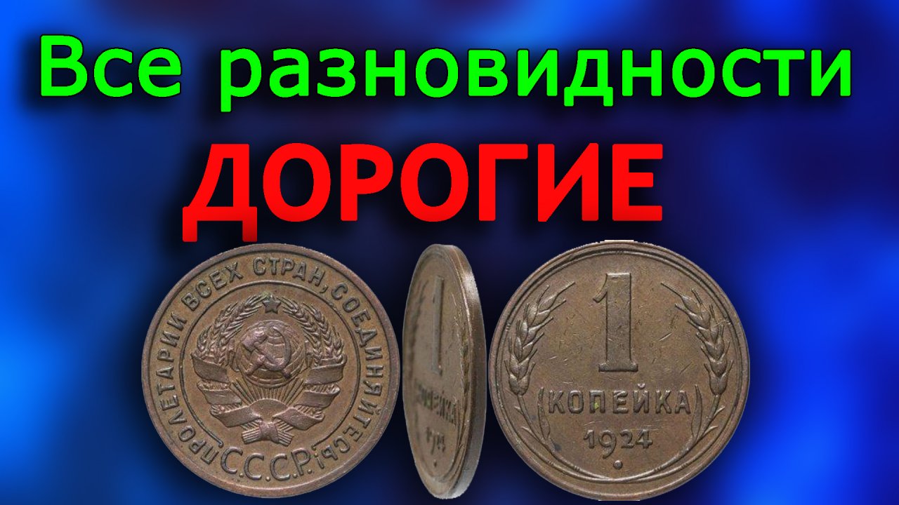 Монета у которой дорогие все разновидности!  1 копейка 1924 года.