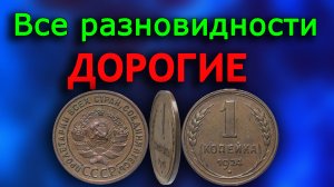 Монета у которой дорогие все разновидности! 1 копейка 1924 года.
