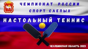 Первый соревновательный день Командного чемпионата России по настольному теннису (спорт слепых) 2023